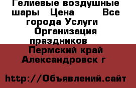 Гелиевые воздушные шары › Цена ­ 45 - Все города Услуги » Организация праздников   . Пермский край,Александровск г.